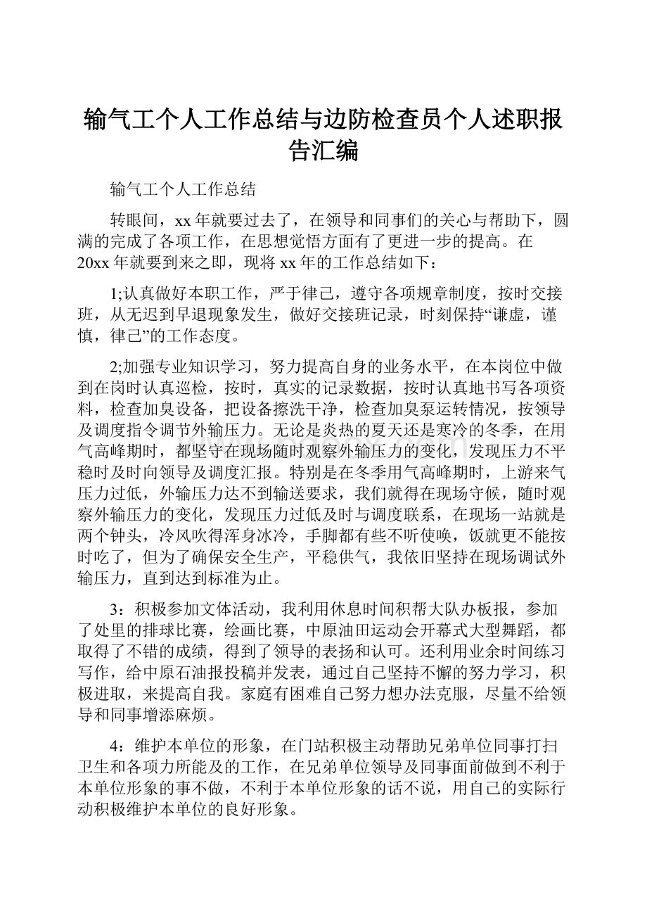 输气工个人工作总结与边防检查员个人述职报告汇编.docx