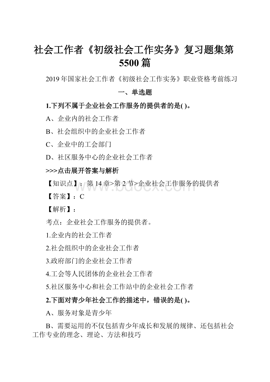 社会工作者《初级社会工作实务》复习题集第5500篇.docx_第1页