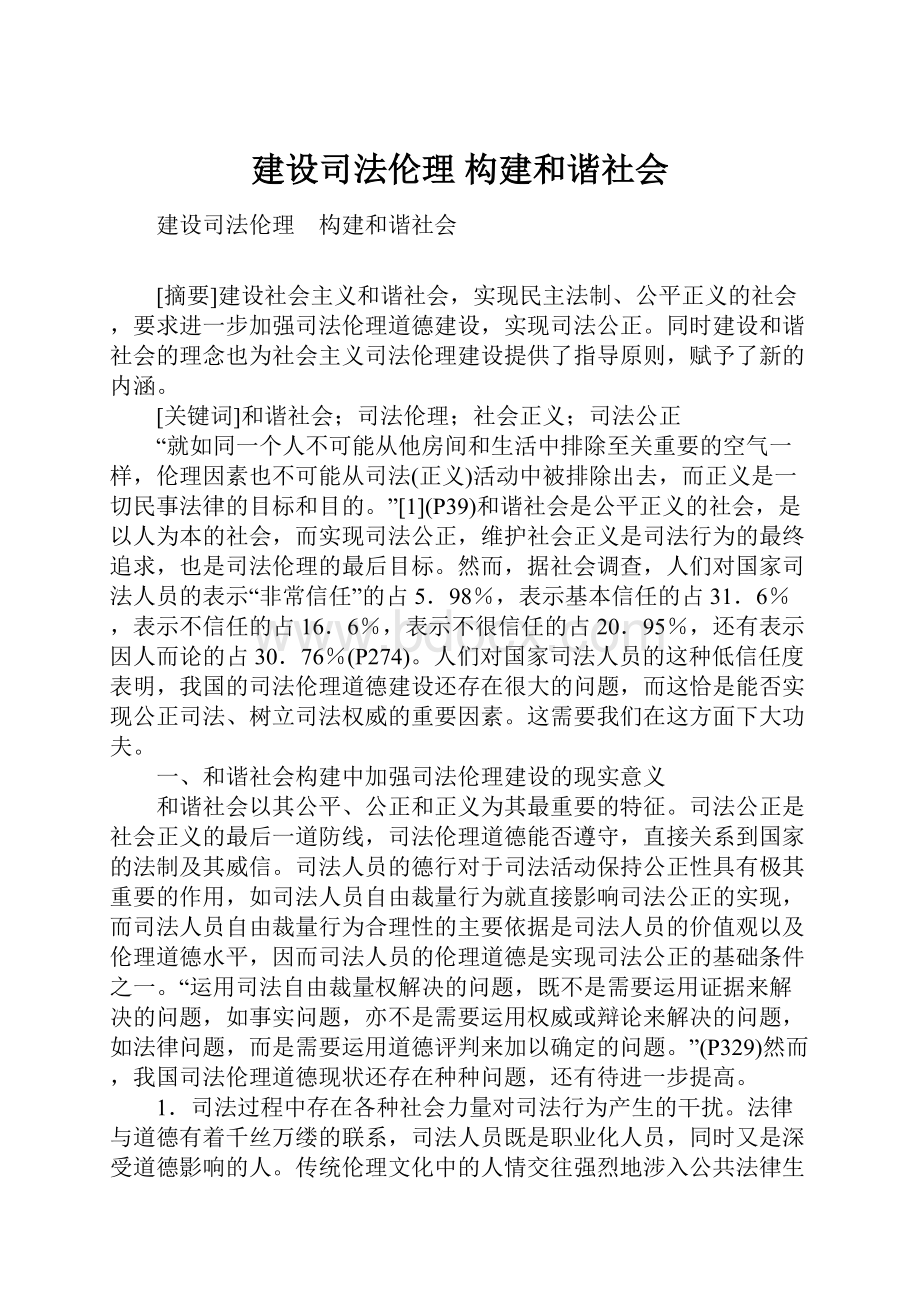 建设司法伦理 构建和谐社会.docx_第1页