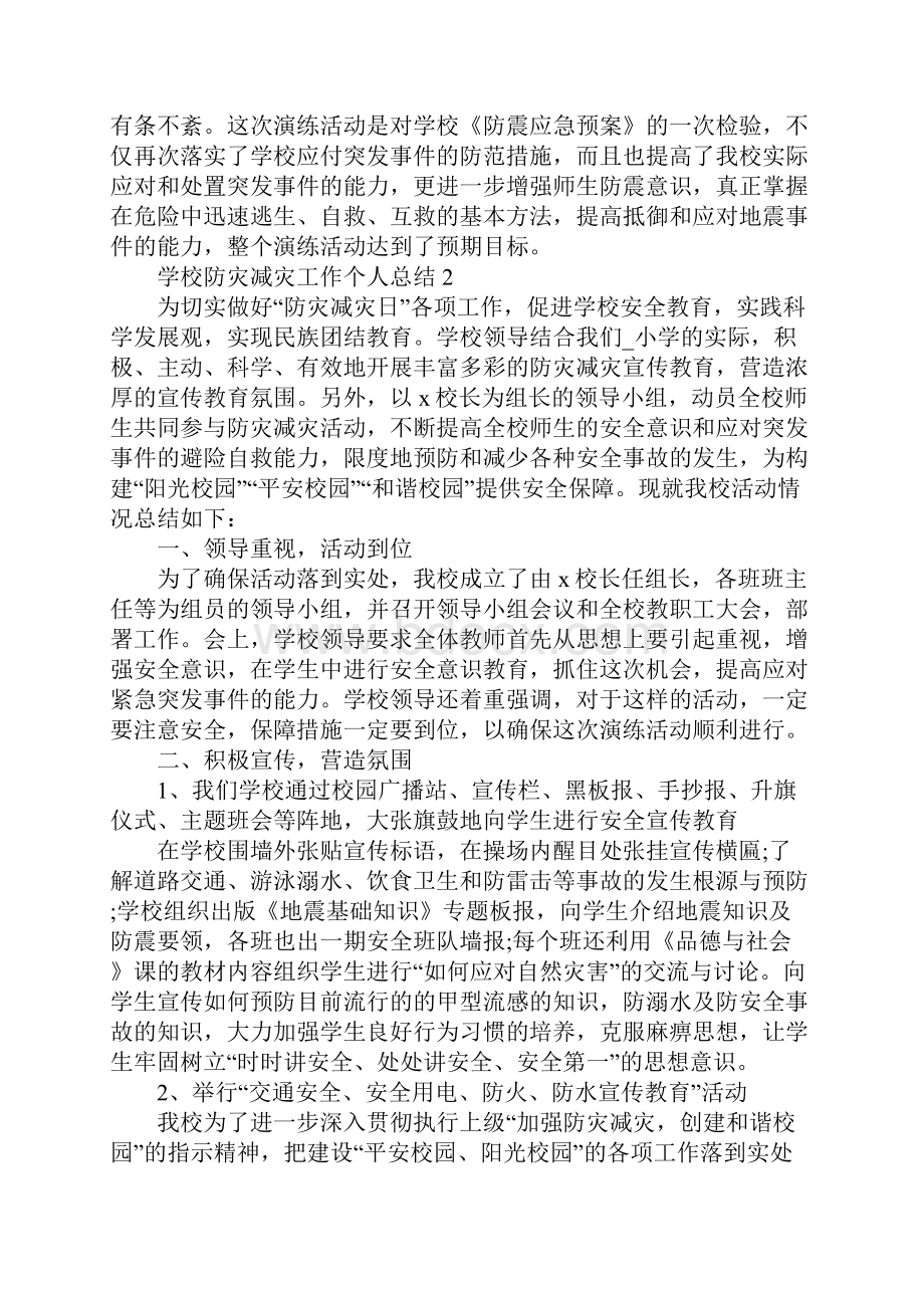 学校防灾减灾工作个人总结5篇.docx_第2页