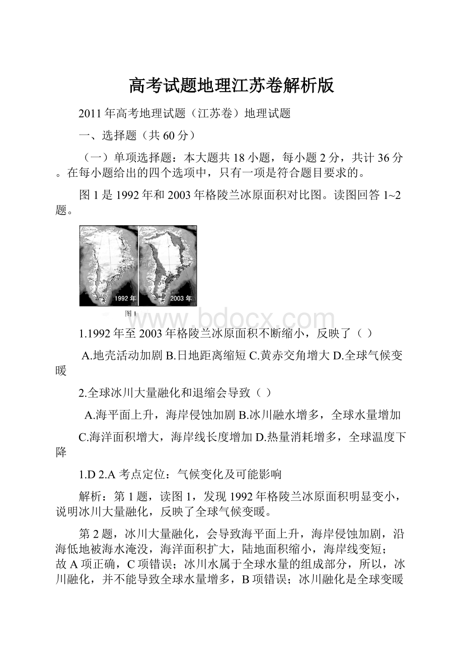 高考试题地理江苏卷解析版.docx