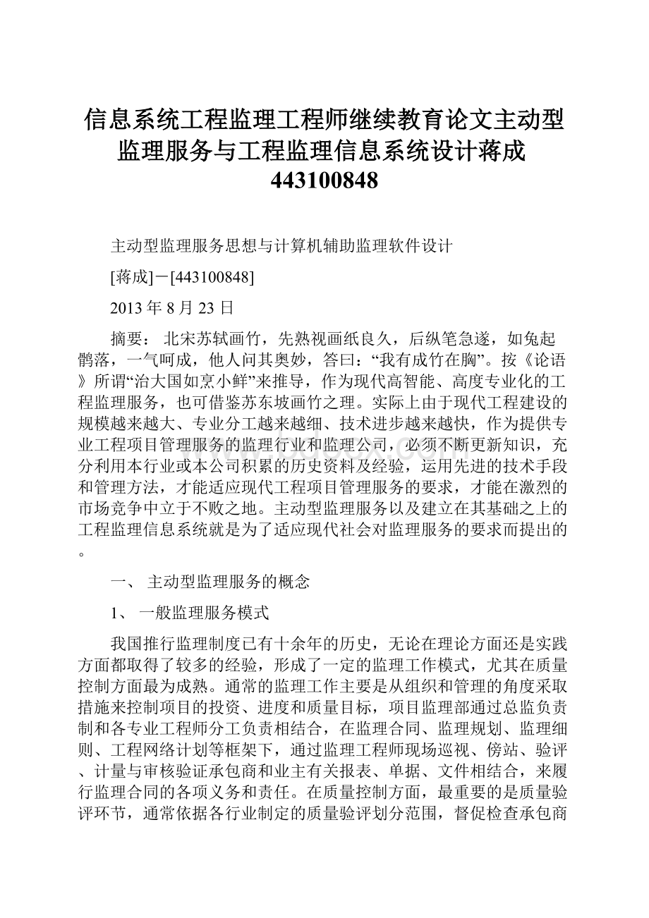 信息系统工程监理工程师继续教育论文主动型监理服务与工程监理信息系统设计蒋成443100848.docx