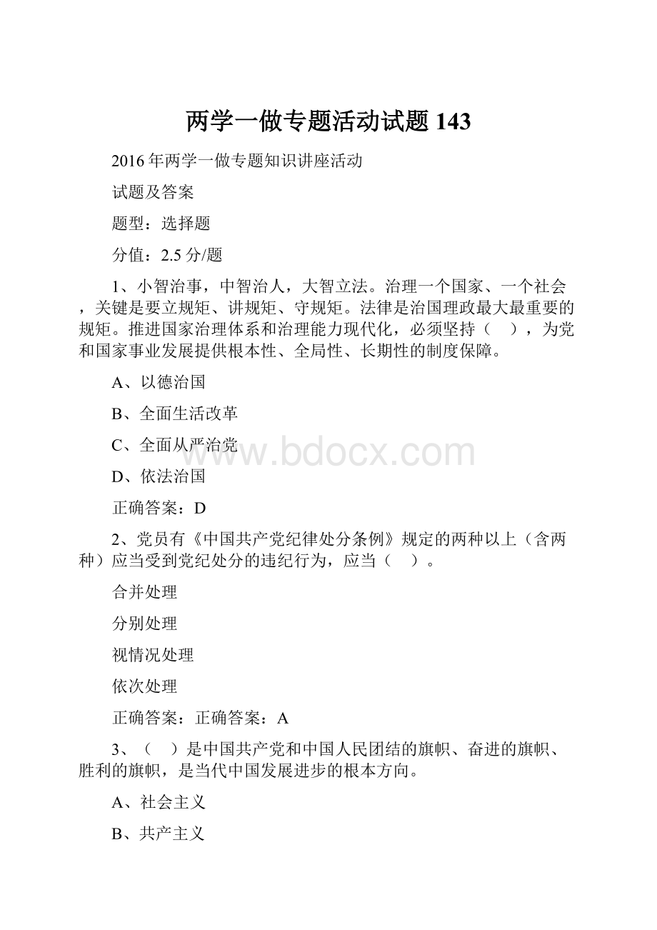 两学一做专题活动试题 143.docx