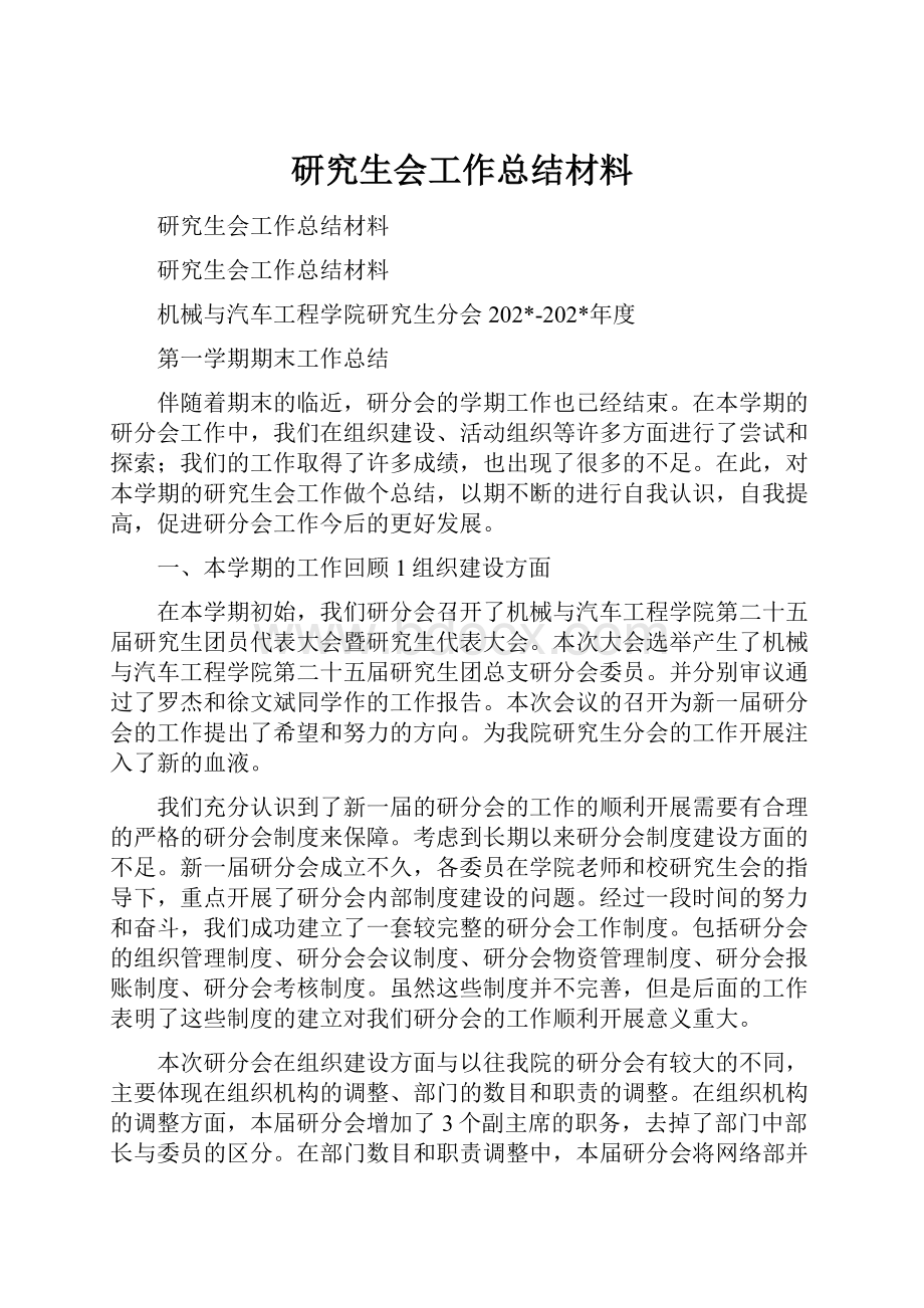 研究生会工作总结材料.docx_第1页