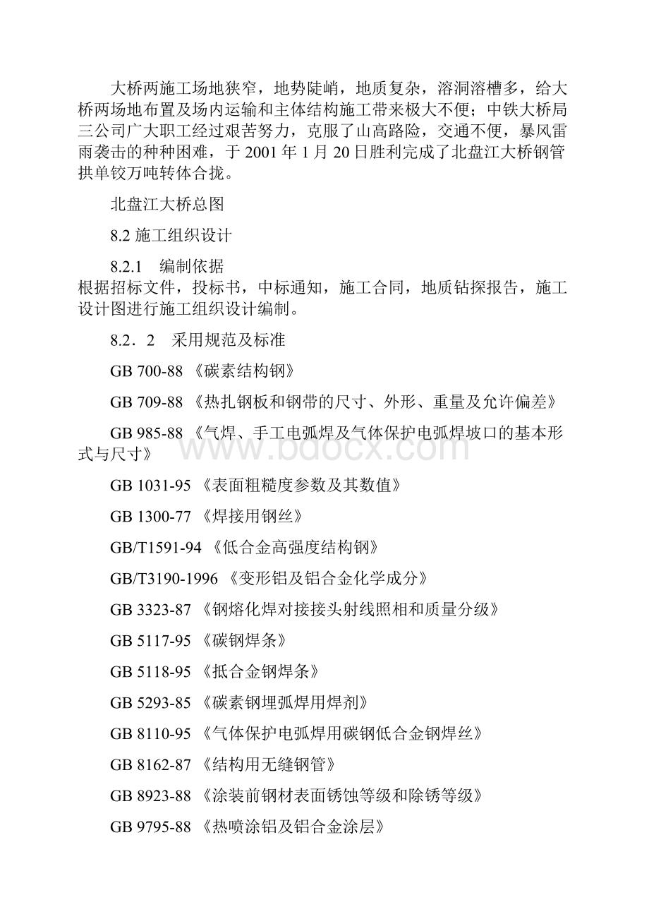 北盘江大桥施工组织设计方案114.docx_第2页