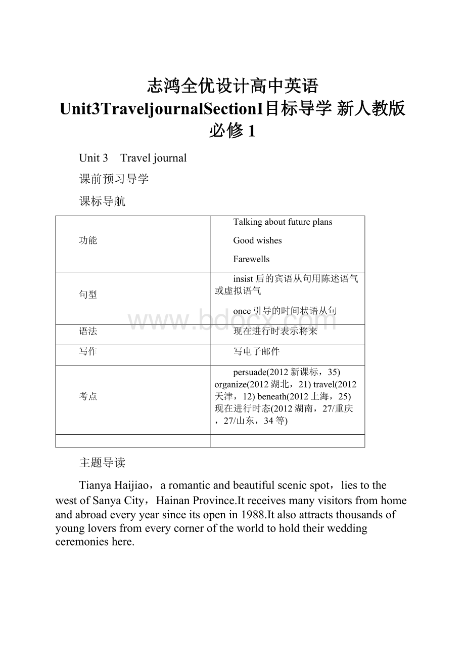 志鸿全优设计高中英语 Unit3TraveljournalSectionⅠ目标导学 新人教版必修1.docx_第1页