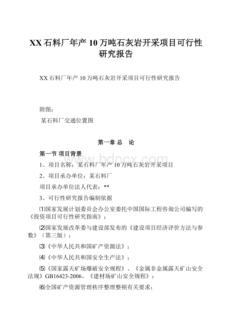 XX石料厂年产10万吨石灰岩开采项目可行性研究报告.docx_第1页