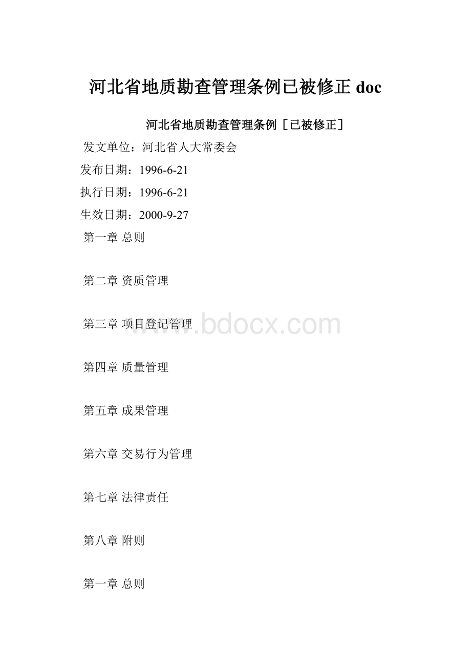 河北省地质勘查管理条例已被修正doc.docx