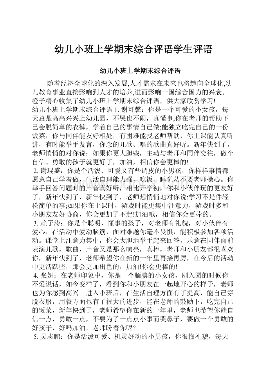 幼儿小班上学期末综合评语学生评语.docx