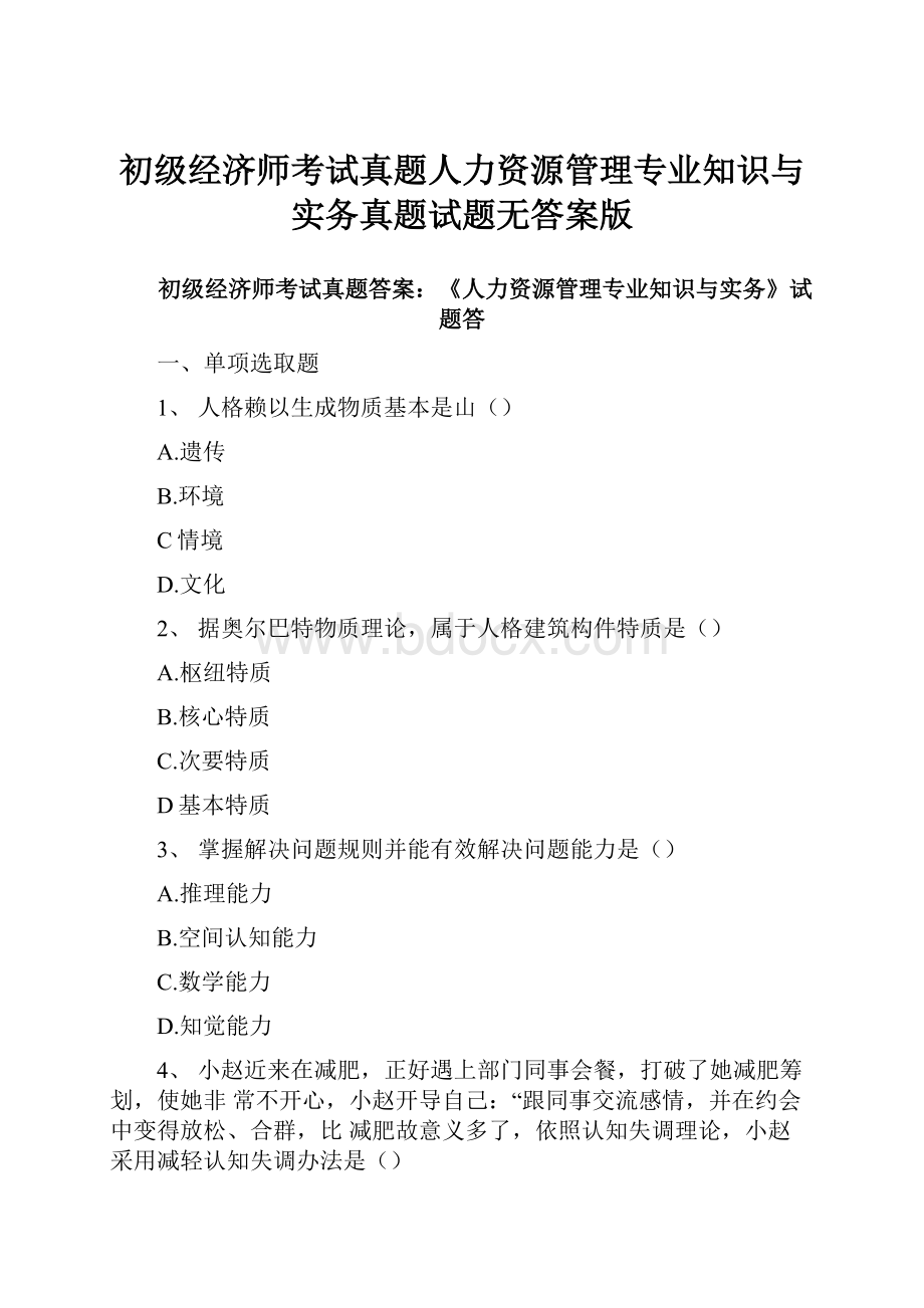 初级经济师考试真题人力资源管理专业知识与实务真题试题无答案版.docx