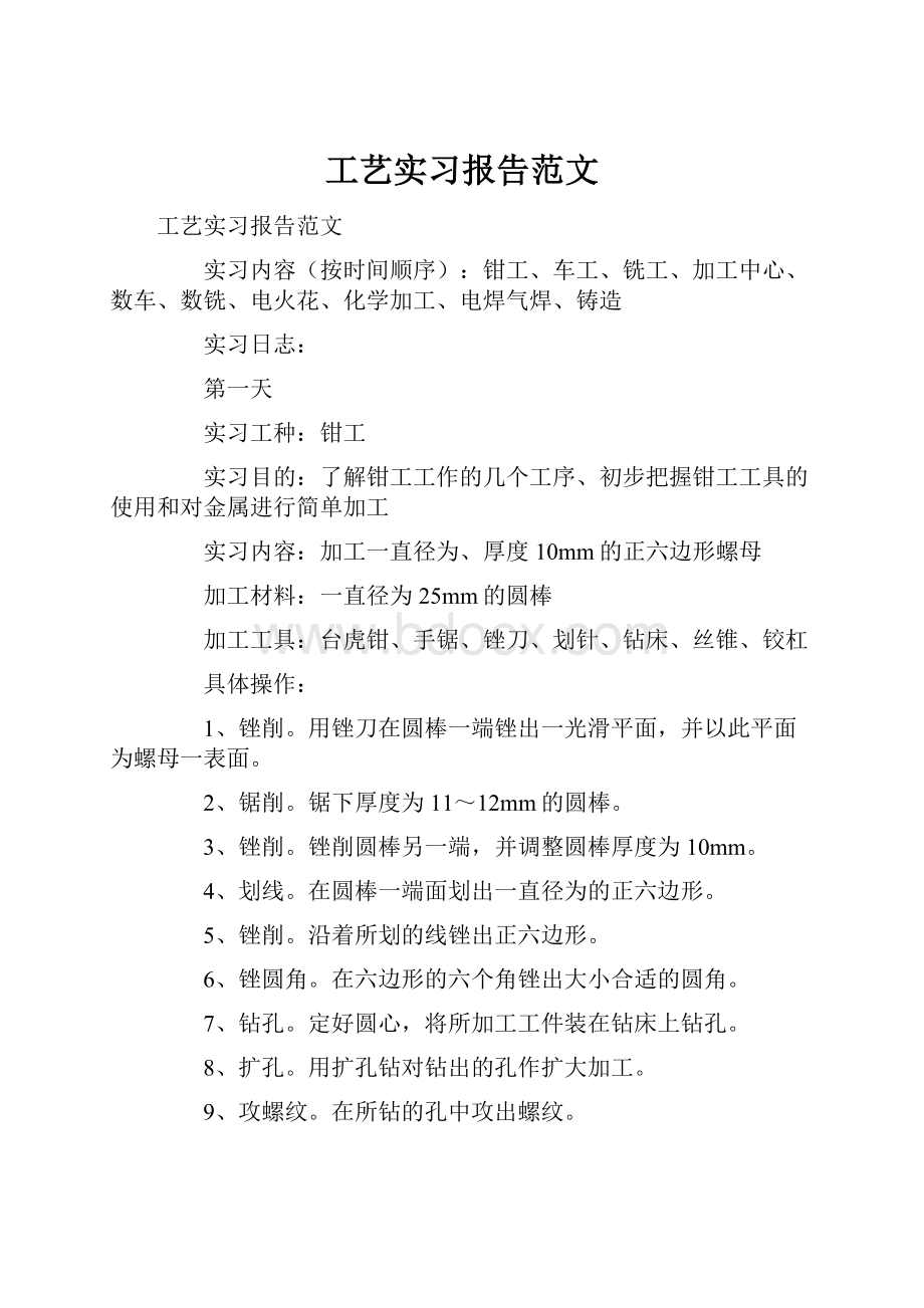 工艺实习报告范文.docx