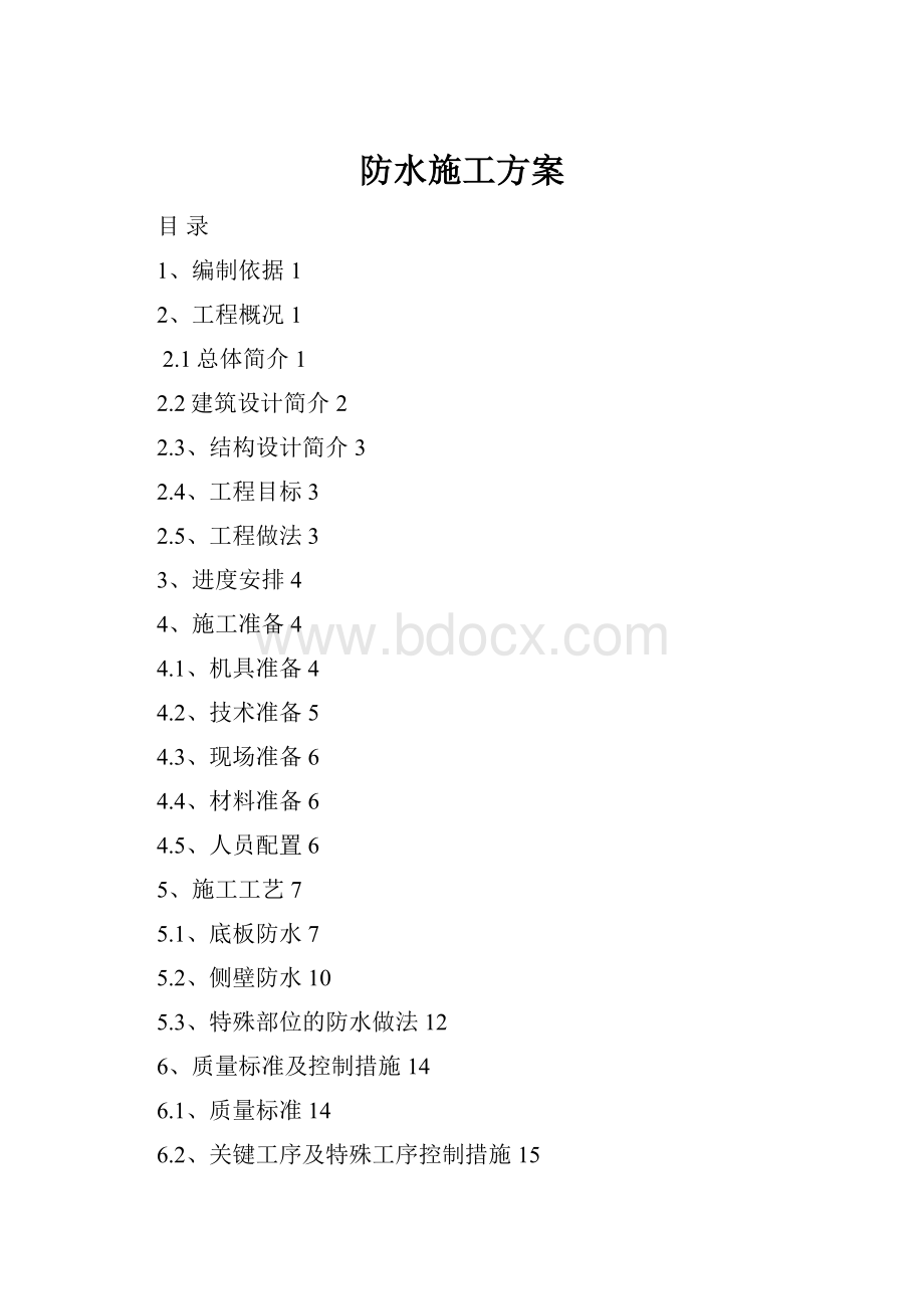 防水施工方案.docx