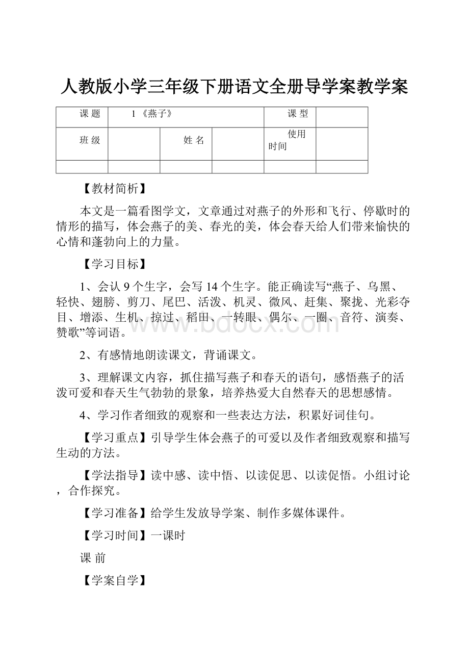 人教版小学三年级下册语文全册导学案教学案.docx