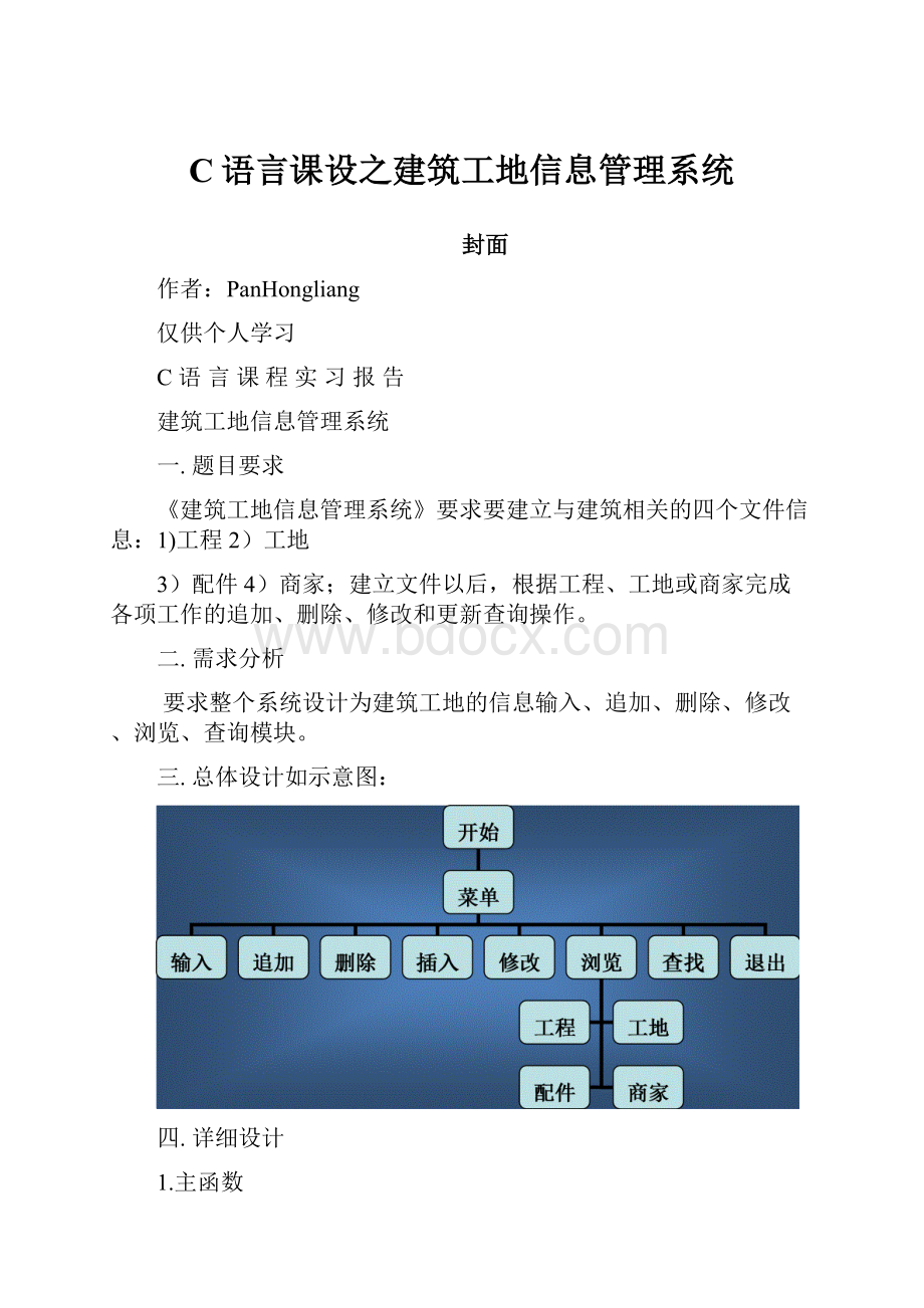 C语言课设之建筑工地信息管理系统.docx