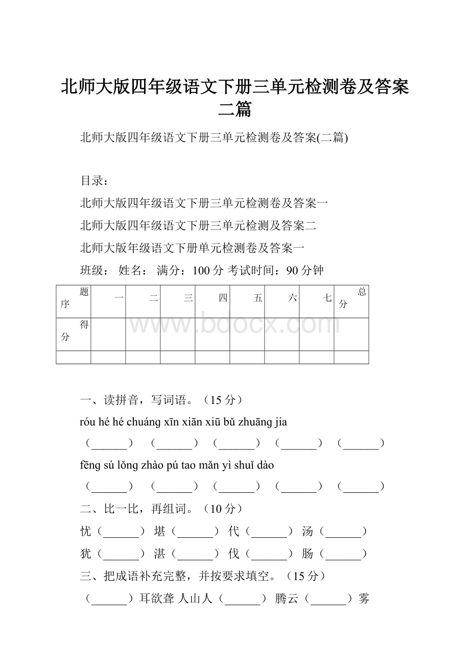 北师大版四年级语文下册三单元检测卷及答案二篇.docx