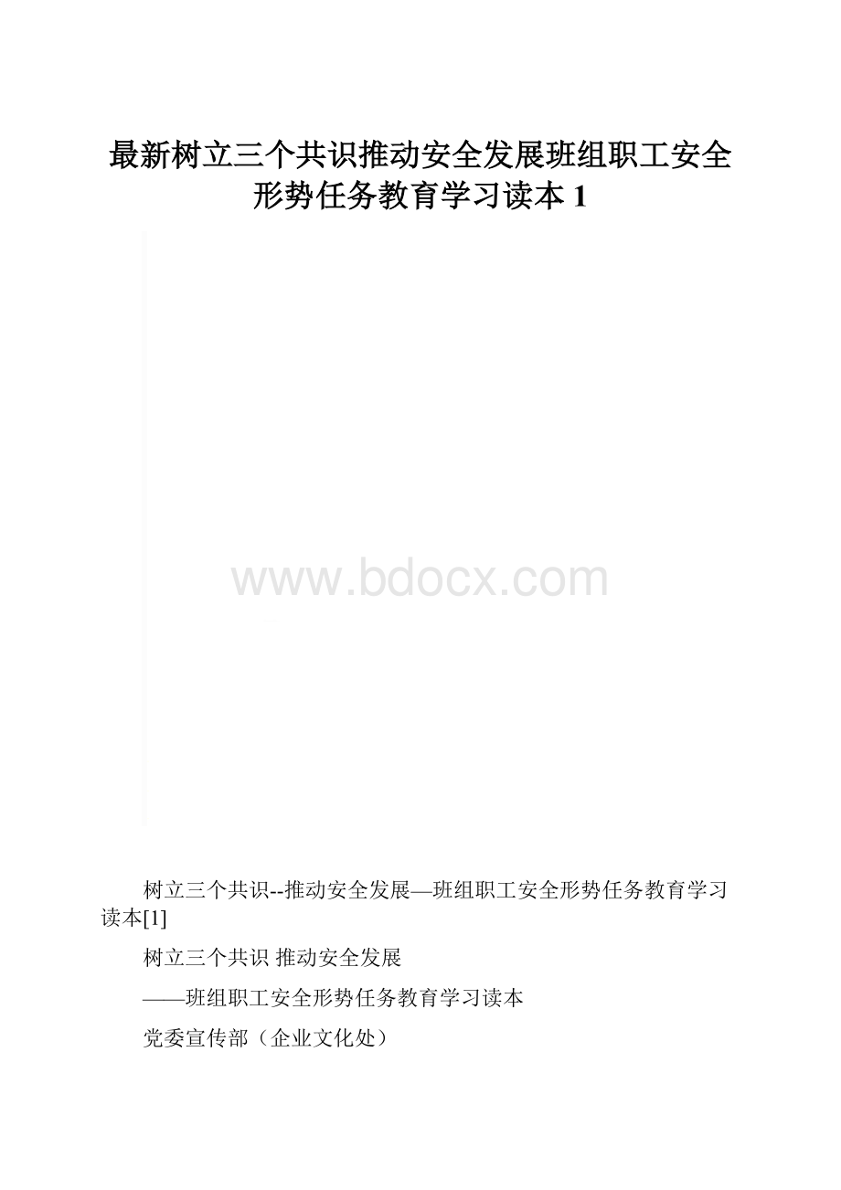 最新树立三个共识推动安全发展班组职工安全形势任务教育学习读本1.docx