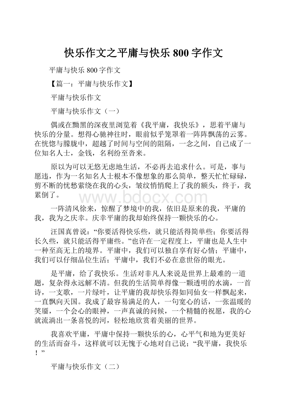 快乐作文之平庸与快乐800字作文.docx_第1页