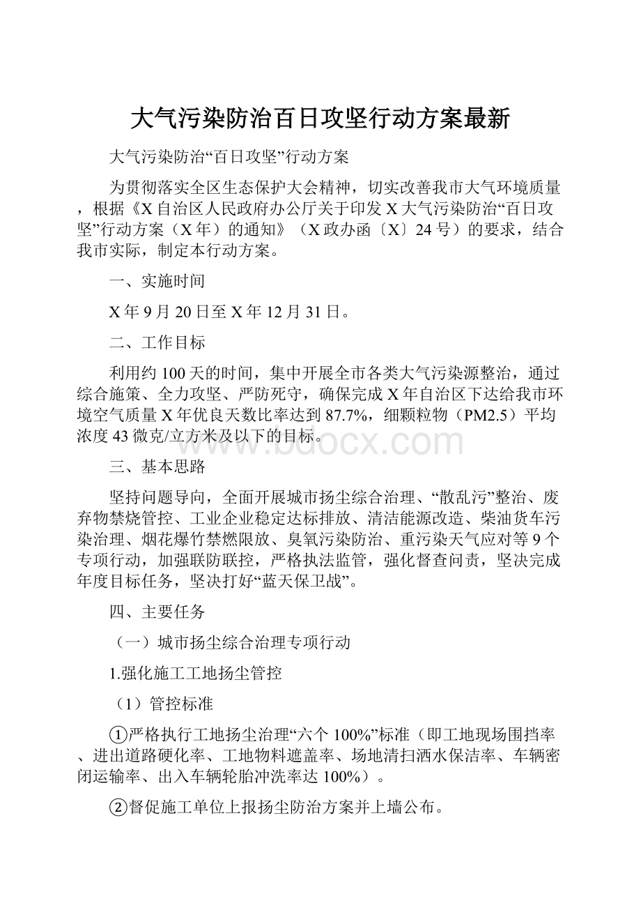 大气污染防治百日攻坚行动方案最新.docx