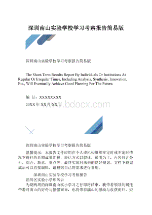 深圳南山实验学校学习考察报告简易版.docx