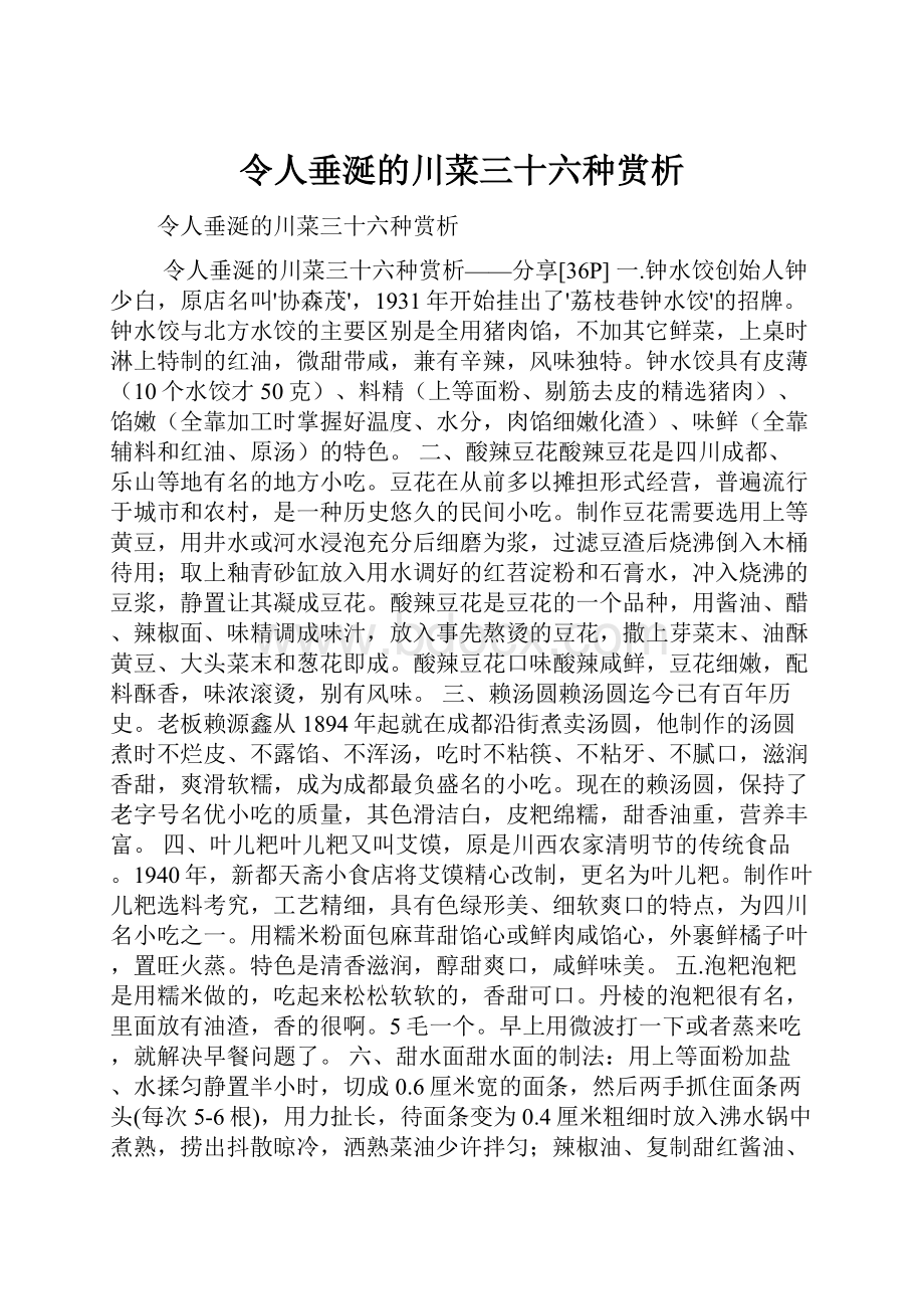 令人垂涎的川菜三十六种赏析.docx_第1页