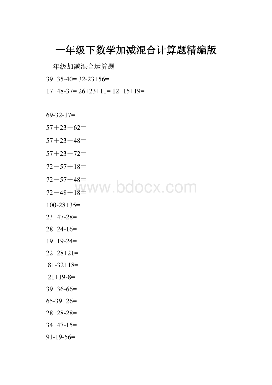 一年级下数学加减混合计算题精编版.docx