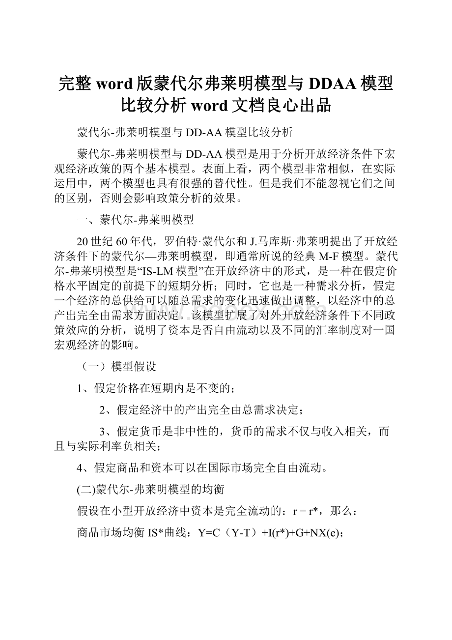 完整word版蒙代尔弗莱明模型与DDAA模型比较分析word文档良心出品.docx