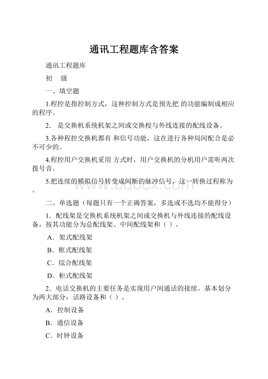 通讯工程题库含答案.docx