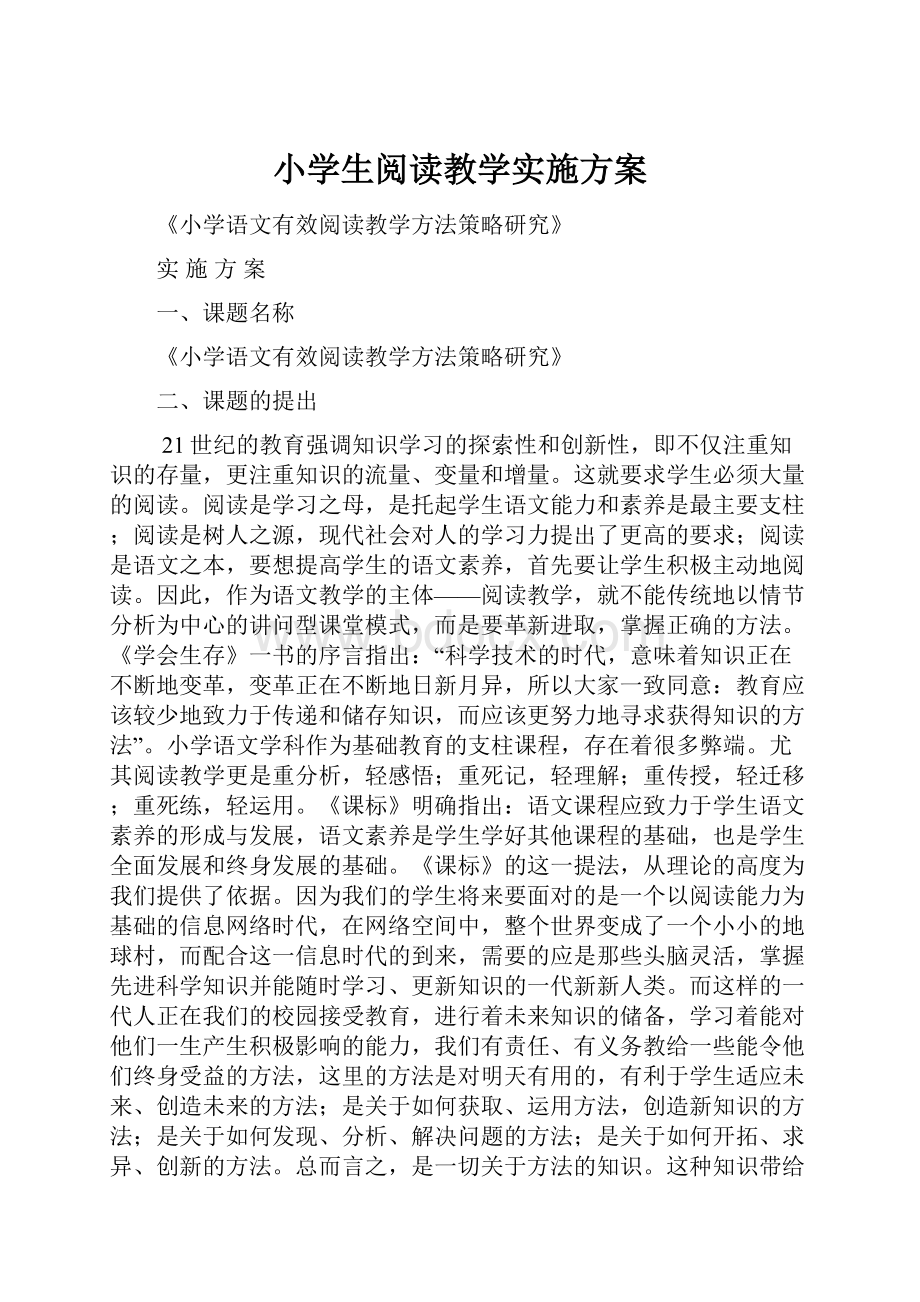 小学生阅读教学实施方案.docx