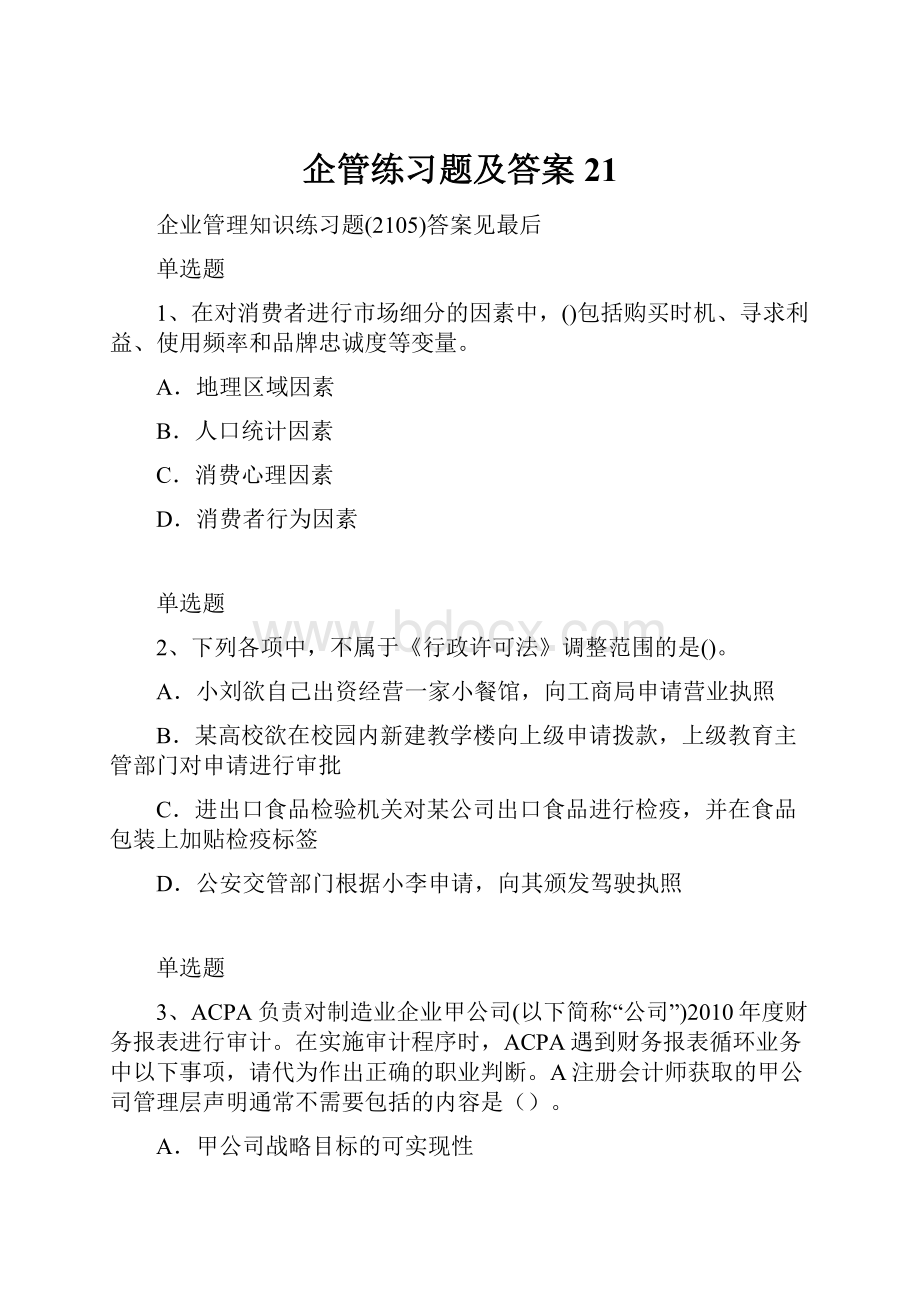 企管练习题及答案21.docx