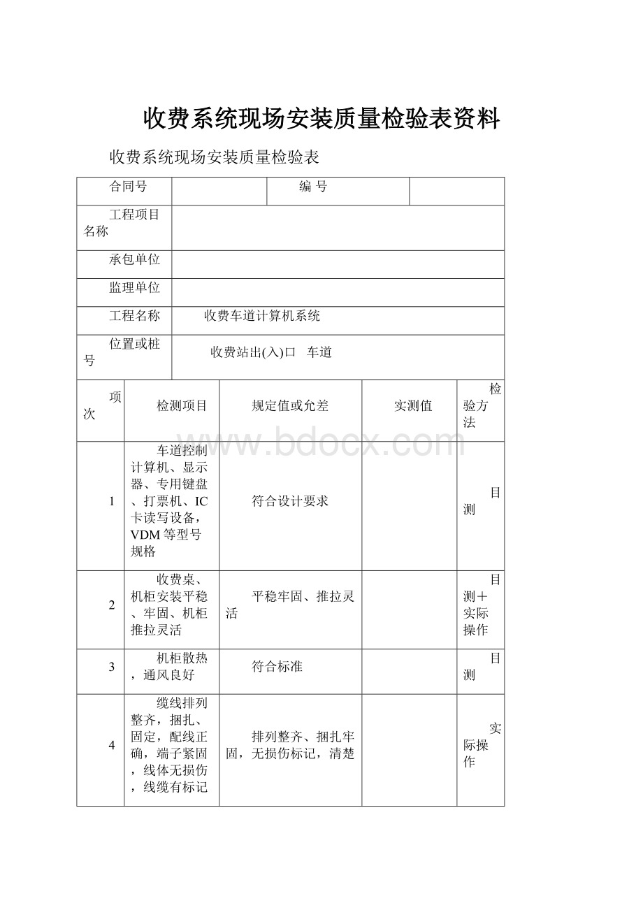 收费系统现场安装质量检验表资料.docx