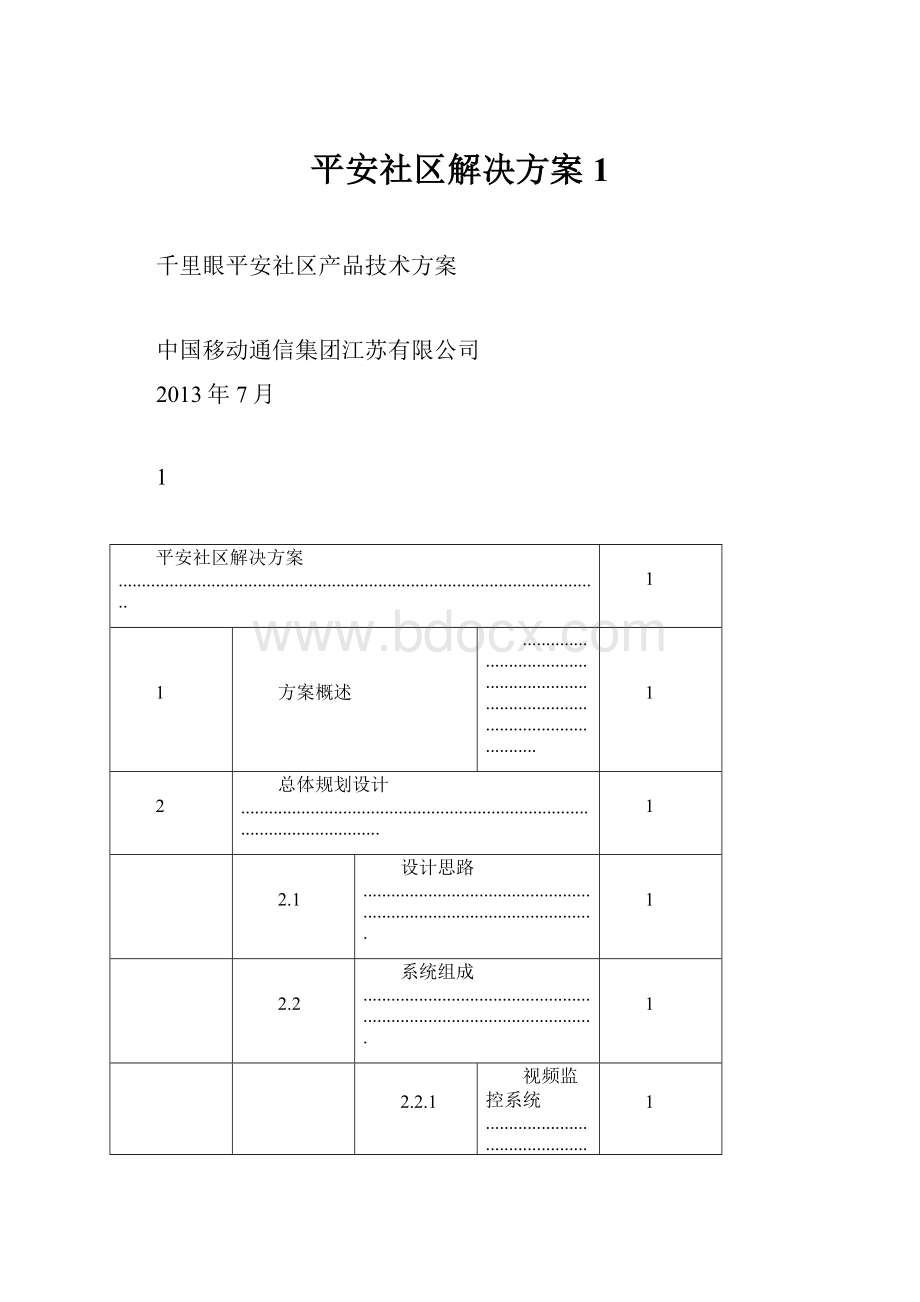 平安社区解决方案1.docx_第1页