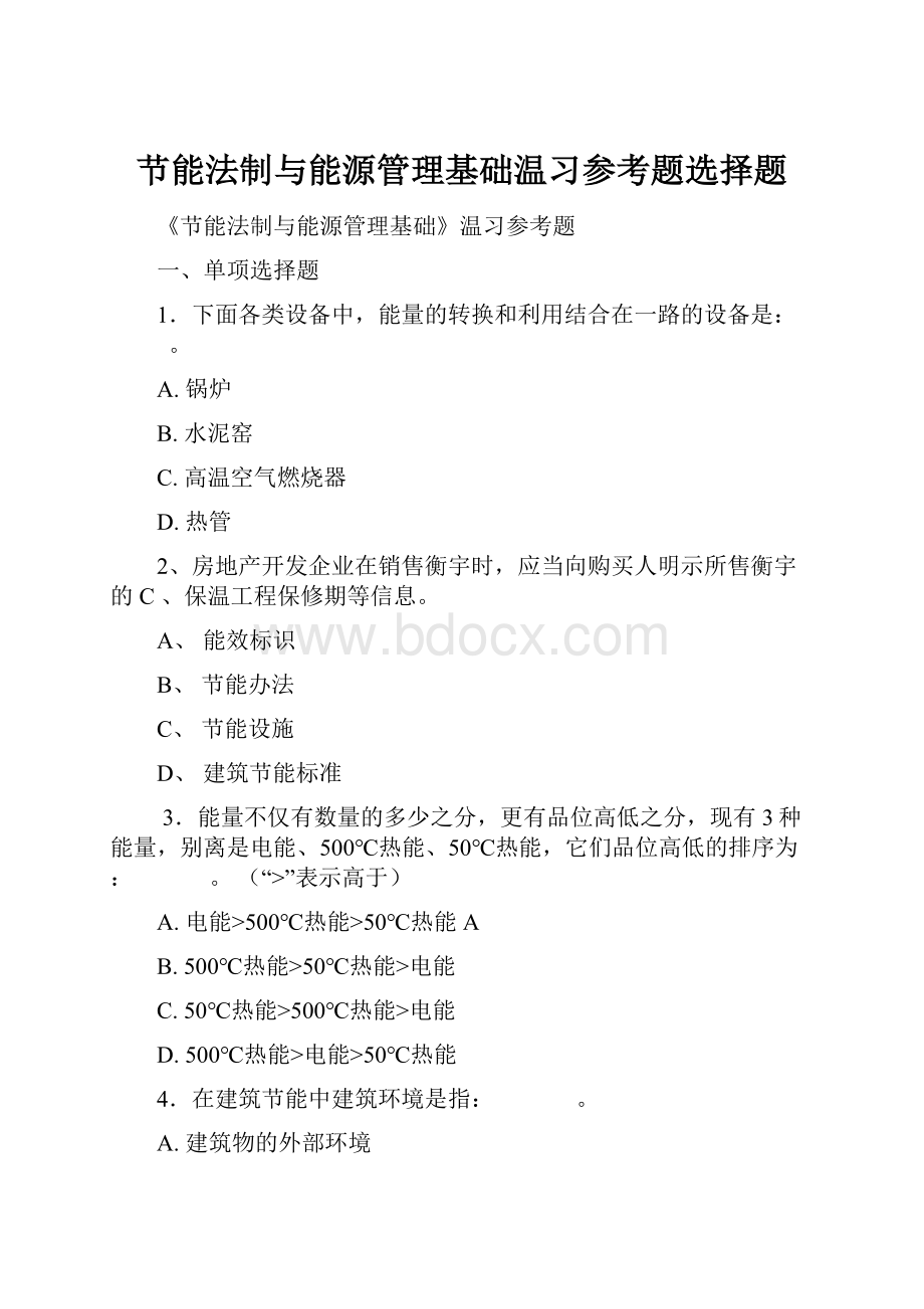 节能法制与能源管理基础温习参考题选择题.docx