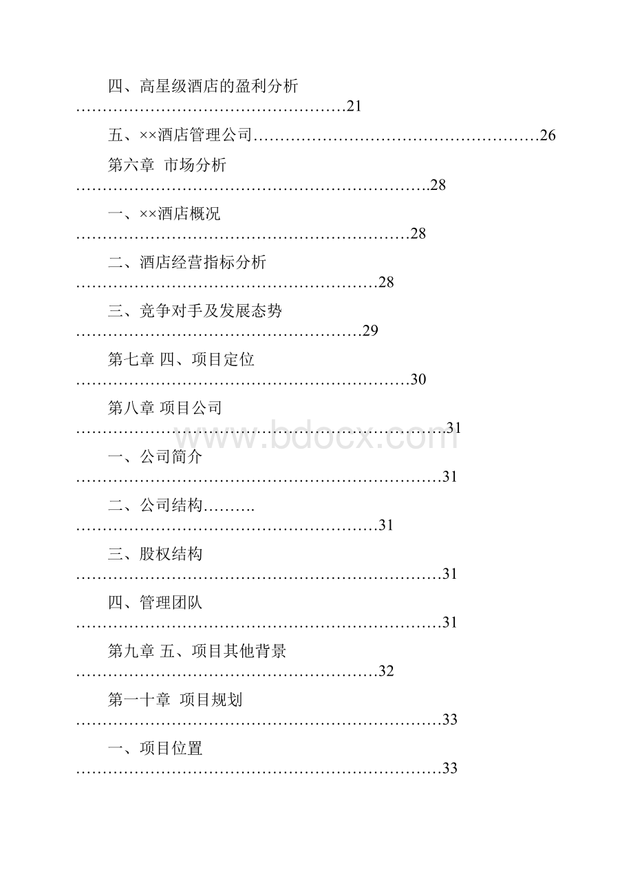 XX酒店商业计划书.docx_第2页