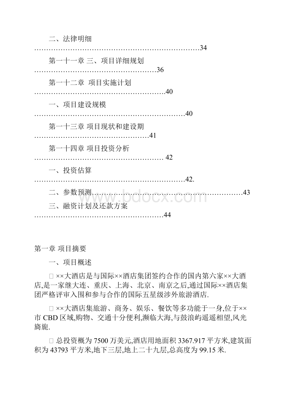 XX酒店商业计划书.docx_第3页