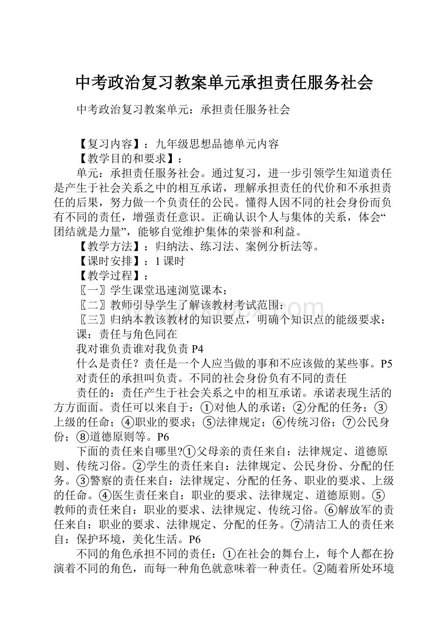 中考政治复习教案单元承担责任服务社会.docx