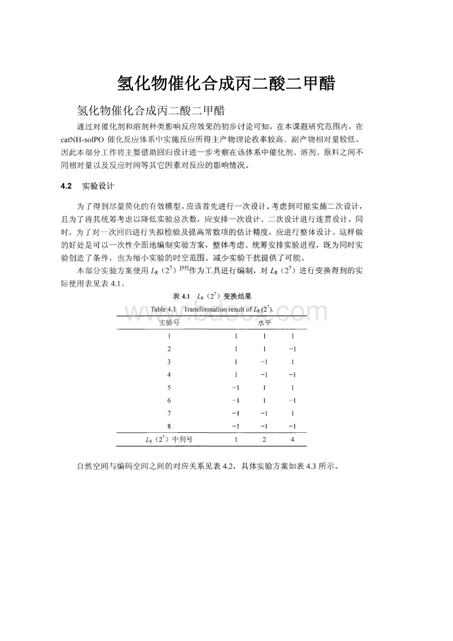 氢化物催化合成丙二酸二甲醋.docx