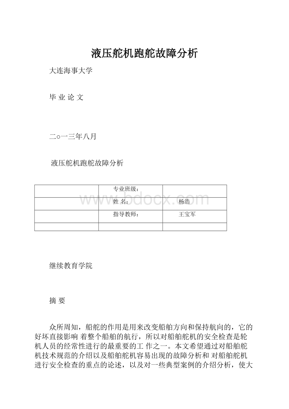 液压舵机跑舵故障分析.docx