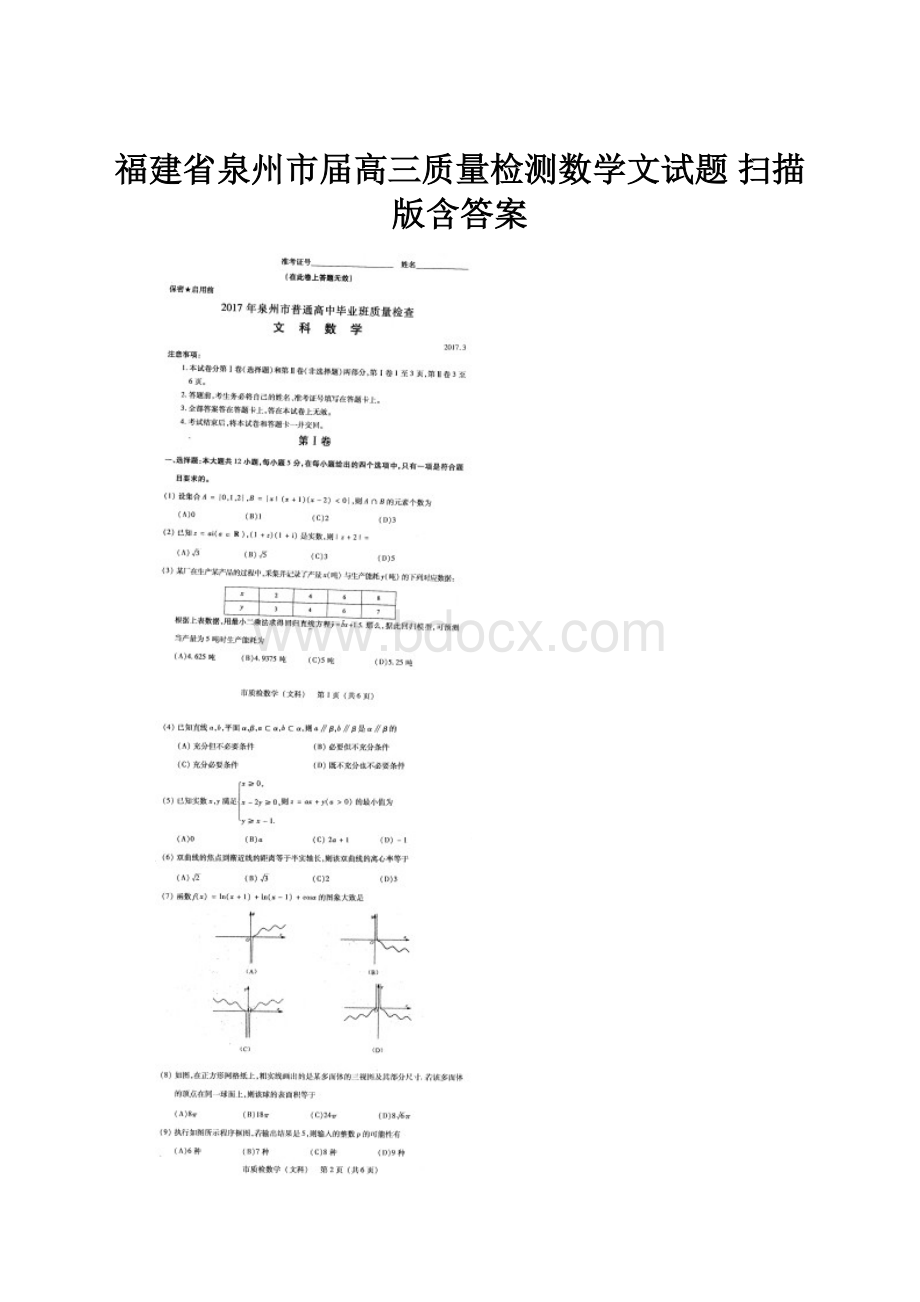 福建省泉州市届高三质量检测数学文试题 扫描版含答案.docx