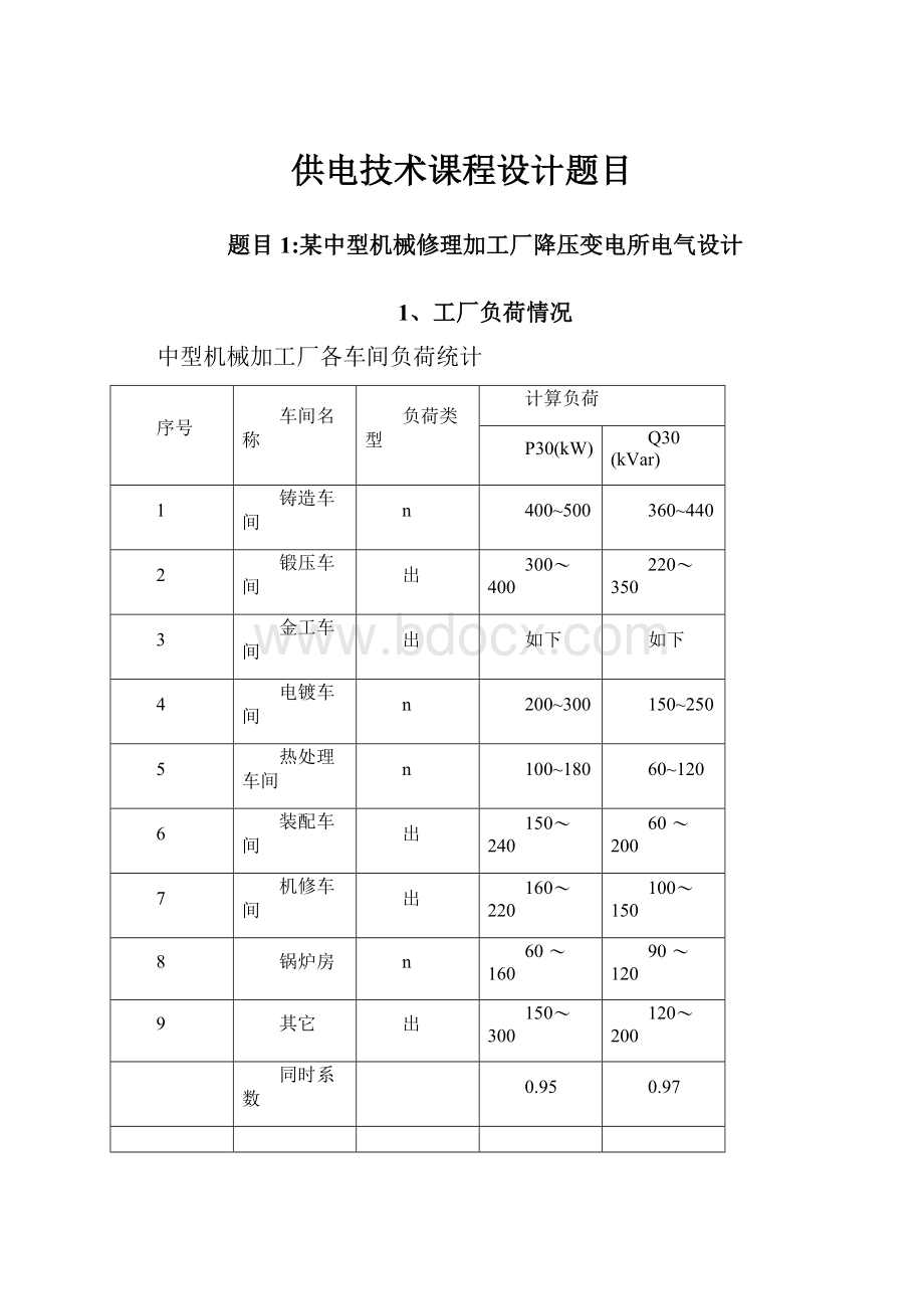 供电技术课程设计题目.docx