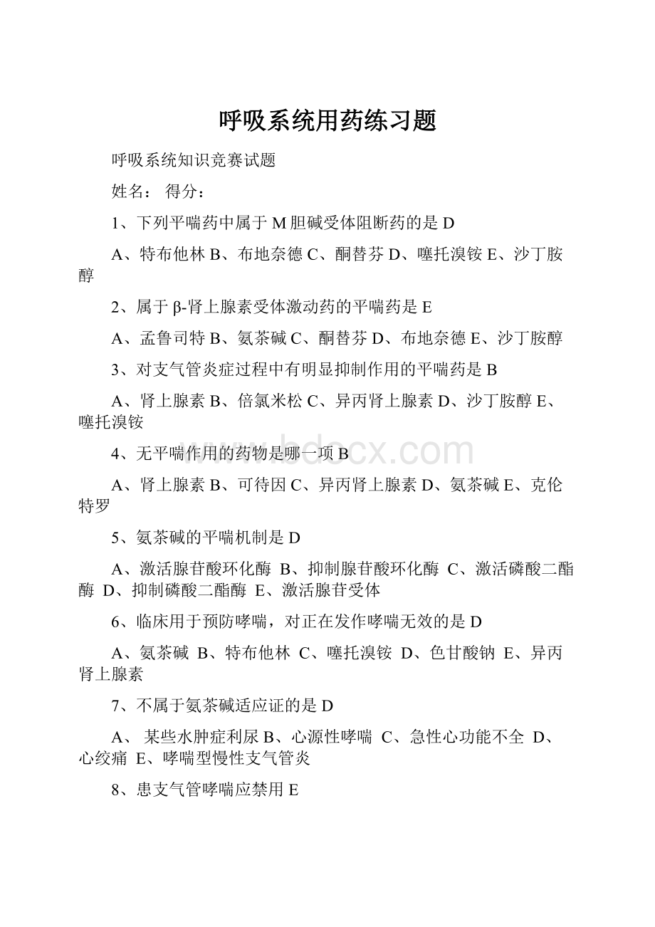 呼吸系统用药练习题.docx