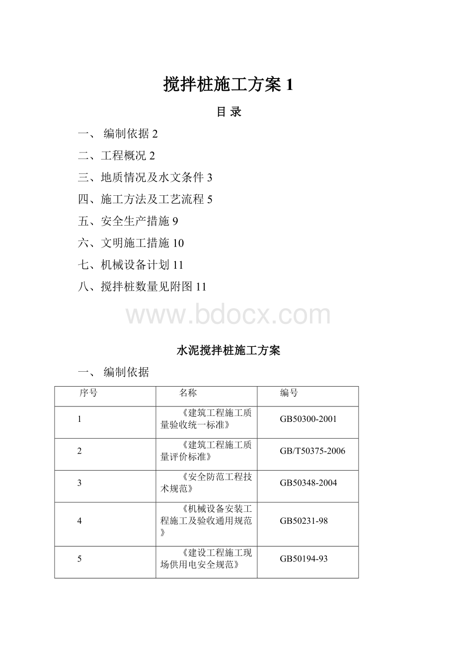 搅拌桩施工方案1.docx