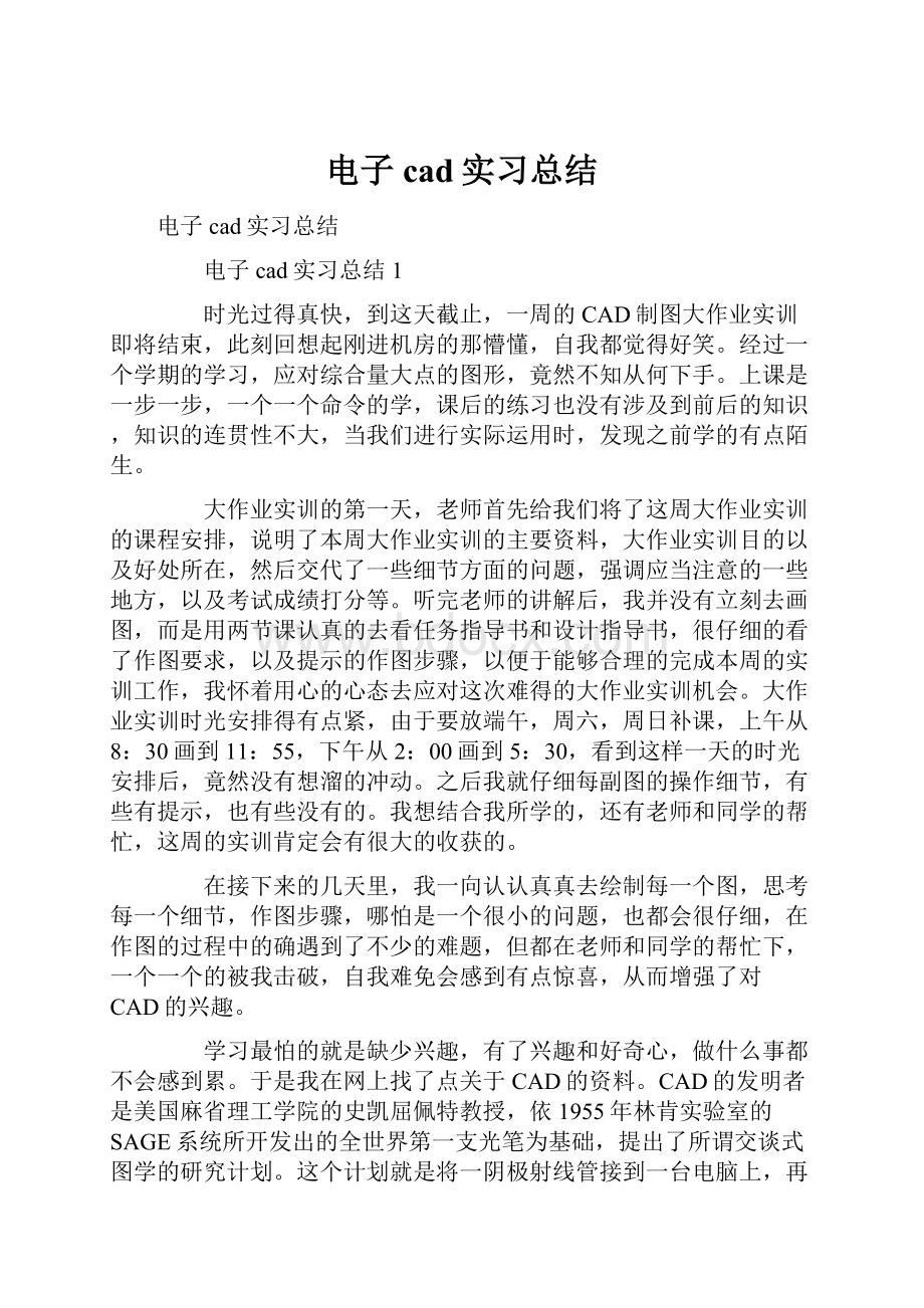 电子cad实习总结.docx_第1页