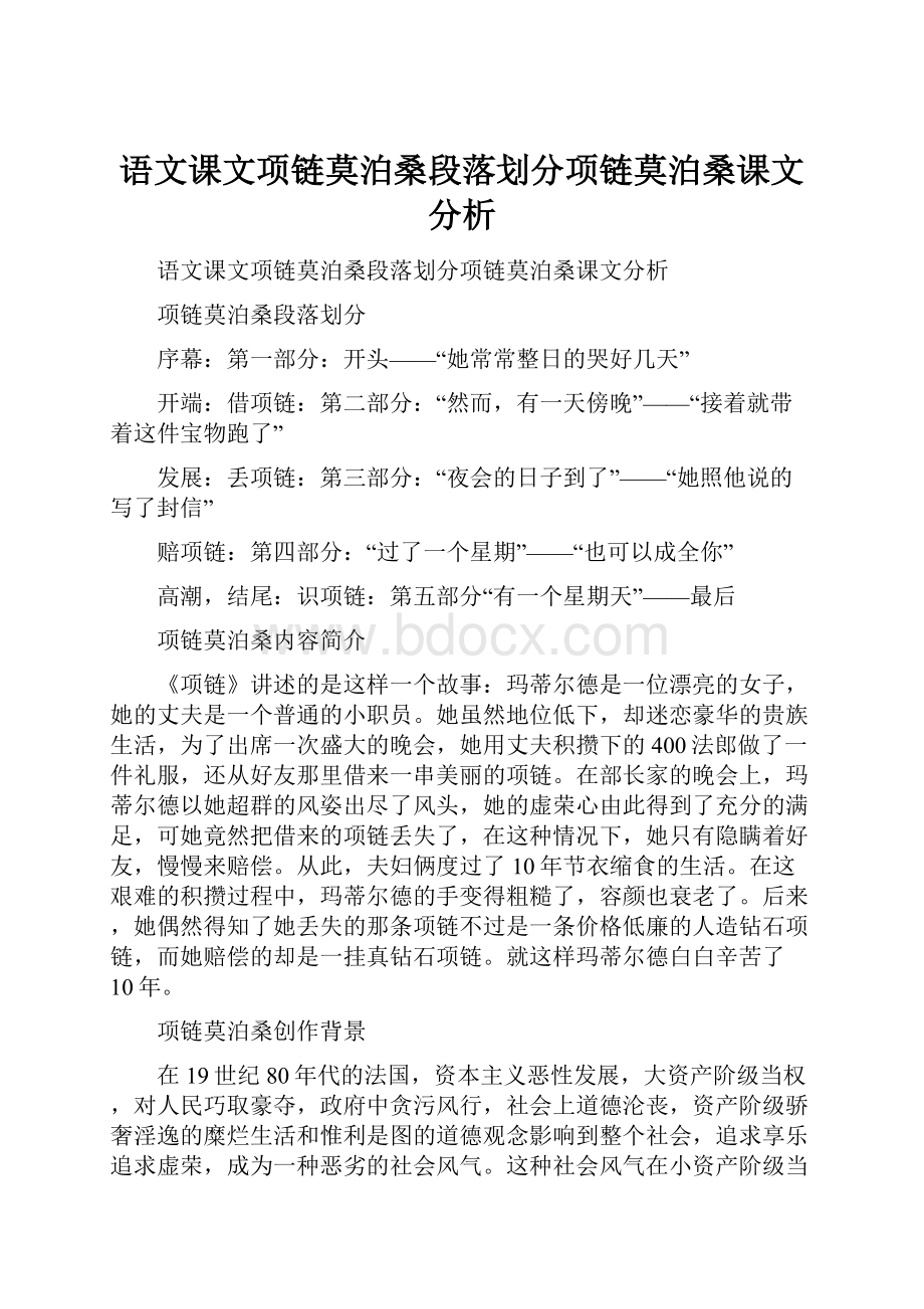 语文课文项链莫泊桑段落划分项链莫泊桑课文分析.docx_第1页