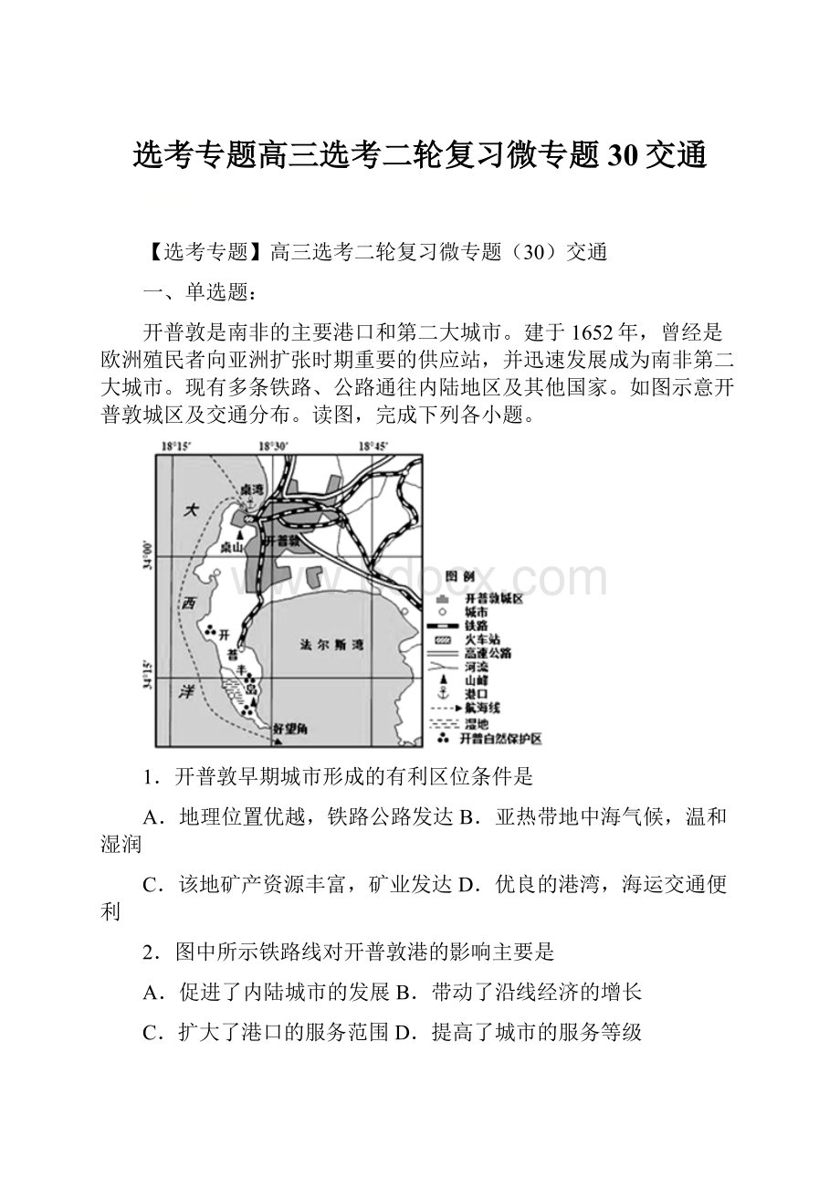 选考专题高三选考二轮复习微专题30交通.docx