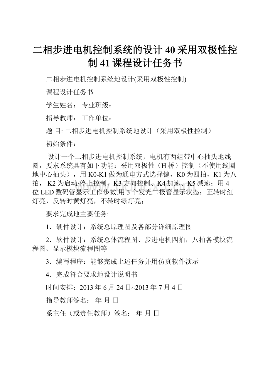 二相步进电机控制系统的设计40采用双极性控制41课程设计任务书.docx_第1页