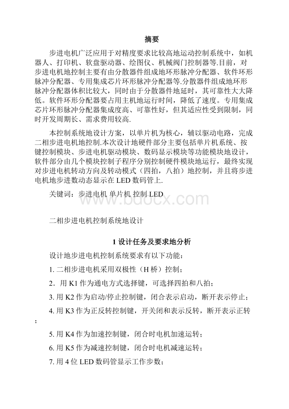 二相步进电机控制系统的设计40采用双极性控制41课程设计任务书.docx_第2页