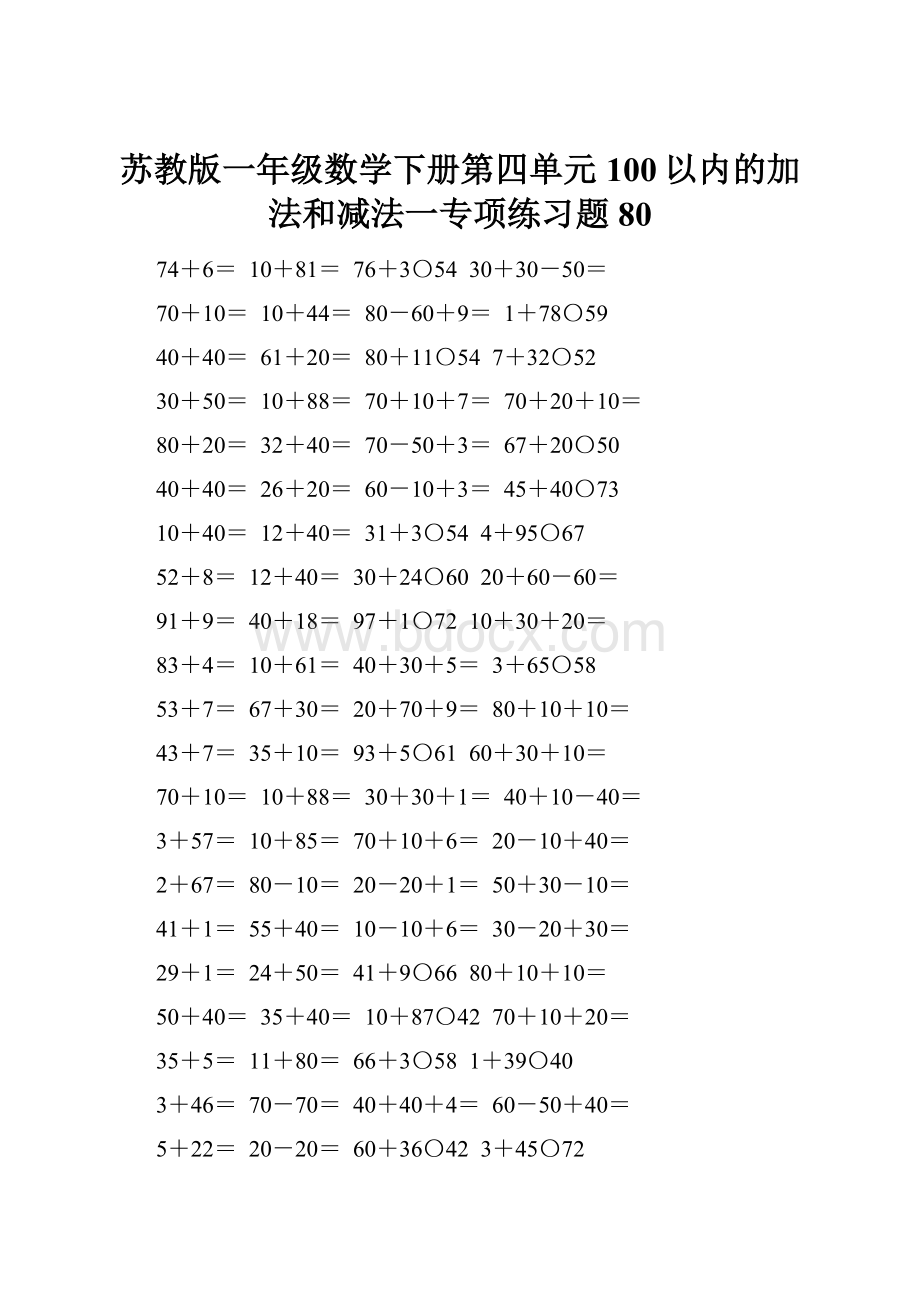 苏教版一年级数学下册第四单元100以内的加法和减法一专项练习题80.docx