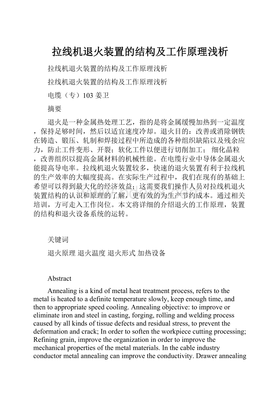 拉线机退火装置的结构及工作原理浅析.docx