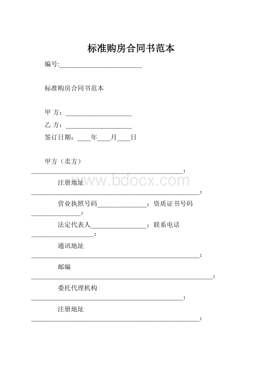 标准购房合同书范本.docx