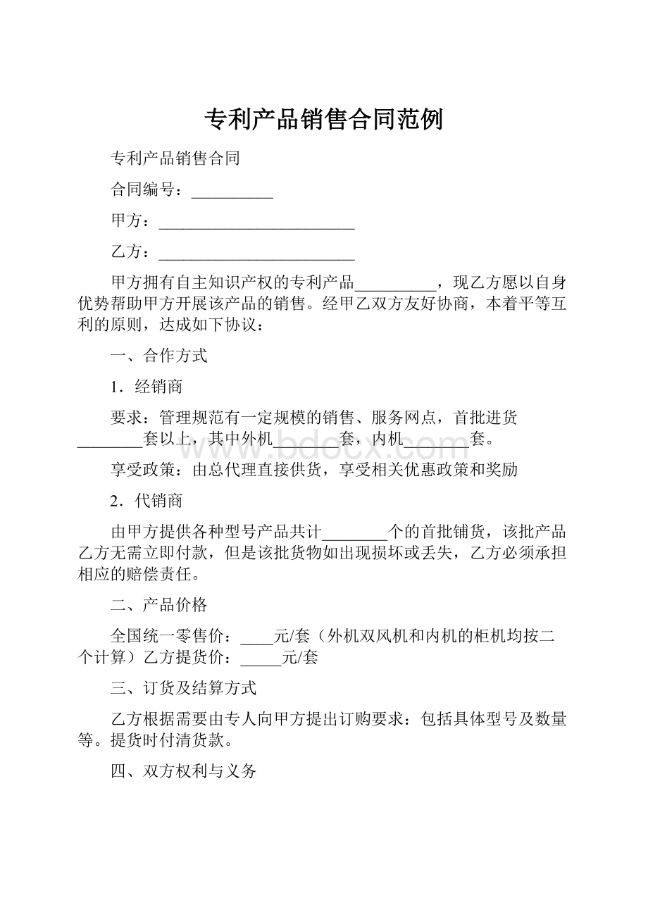 专利产品销售合同范例.docx_第1页